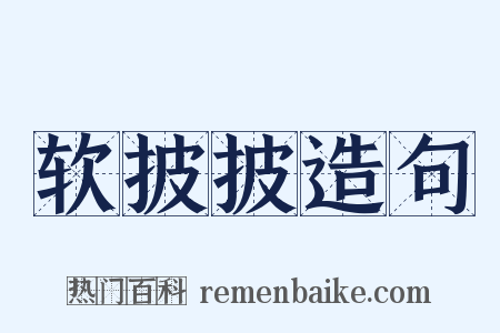 软披披造句是什么意思的图片